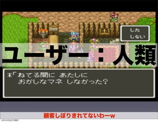 ユーザー：人類

               顧客しぼりきれてないわーw
                     30
12年10月22日月曜日
 
