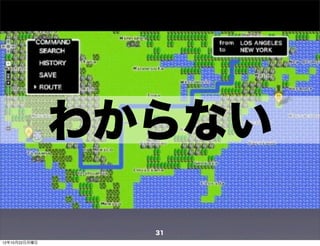 わからない

                 31
12年10月22日月曜日
 