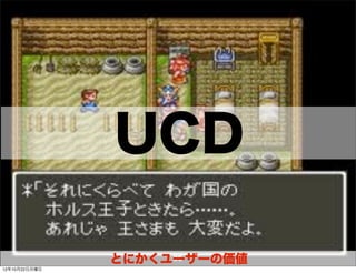 UCD

               とにかくユーザーの価値
                    35
12年10月22日月曜日
 