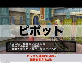 ピボット
               ビジョンは変わらない
                戦略を変えるだけ
                   38
12年10月22日月曜日
 