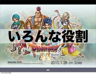 いろんな役割

               44
12年10月22日月曜日
 