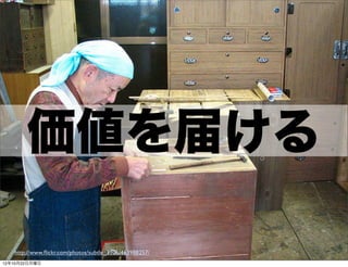 価値を届ける

   http://www.ﬂickr.com/photos/subtle_3106/463988257/   45
12年10月22日月曜日
 