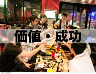 価値・成功

                 51
12年10月22日月曜日
 