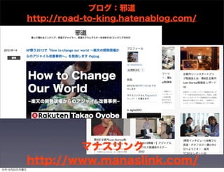 ブログ：邪道
               http://road-to-king.hatenablog.com/




                                        6




                       マナスリンク
               http://www.manaslink.com/
12年10月22日月曜日
 