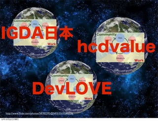 IGDA日本
                                                          hcdvalue

                       DevLOVE
   http://www.ﬂickr.com/photos/58782395@N03/5519580228/

12年10月22日月曜日
 