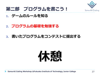 SamurAI Coding Workshop @Fukuoka