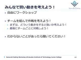 SamurAI Coding Workshop @Fukuoka