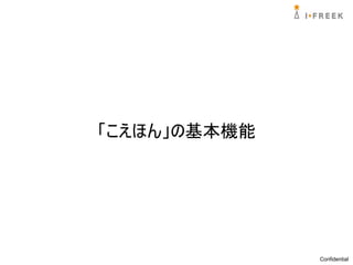 「こえほん」の基本機能




              Confidential
 