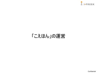 「こえほん」の運営




            Confidential
 