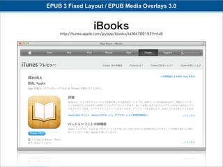 EPUB 3 Fixed Layout / EPUB Media Overlays 3.0


                     iBooks
    http://itunes.apple.com/jp/app/ibooks/id364709193?mt=8
 