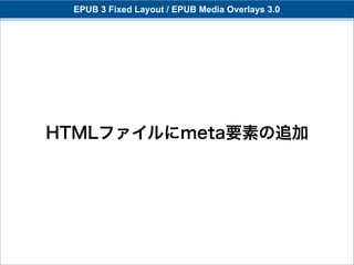EPUB 3 Fixed Layout / EPUB Media Overlays 3.0




HTMLファイルにmeta要素の追加
 