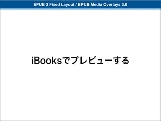 EPUB 3 Fixed Layout / EPUB Media Overlays 3.0




iBooksでプレビューする
 