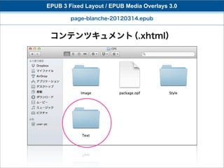 EPUB 3 Fixed Layout / EPUB Media Overlays 3.0

        page-blanche-20120314.epub


 コンテンツキュメント（.xhtml）
 