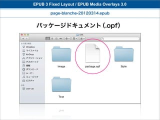EPUB 3 Fixed Layout / EPUB Media Overlays 3.0

        page-blanche-20120314.epub


 パッケージドキュメント（.opf）
 