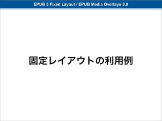 EPUB 3 Fixed Layout / EPUB Media Overlays 3.0




固定レイアウトの利用例
 