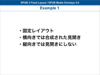 EPUB 3 Fixed Layout / EPUB Media Overlays 3.0

              Example 1




・固定レイアウト
・横向きでは合成された見開き
・縦向きでは見開きにしない
 