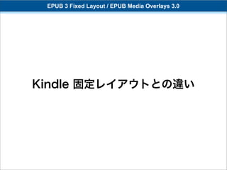 EPUB 3 Fixed Layout / EPUB Media Overlays 3.0




Kindle 固定レイアウトとの違い
 
