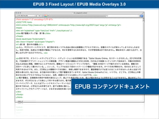 EPUB 3 Fixed Layout / EPUB Media Overlays 3.0




                    EPUB コンテンツドキュメント
 