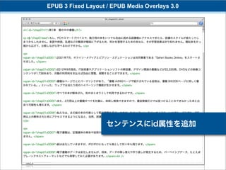 EPUB 3 Fixed Layout / EPUB Media Overlays 3.0




                    センテンスにid属性を追加
 