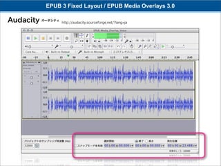 EPUB 3 Fixed Layout / EPUB Media Overlays 3.0

Audacity オーダシティ   http://audacity.sourceforge.net/?lang=ja
 