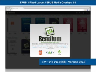 EPUB 3 Fixed Layout / EPUB Media Overlays 3.0




                 ※バージョンにご注意：Version 0.5.3
 