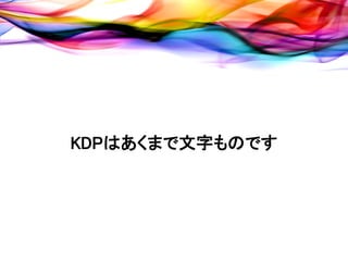 KDPはあくまで文字ものです
 