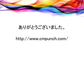 ありがとうございました。

http://www.cmpunch.com/
 