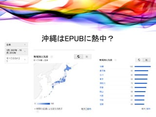 沖縄はEPUBに熱中？
 