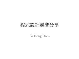 程式設計競賽分享

 Bo-Heng Chen
 