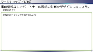 ワークショップ（1/10）
25
事前情報なしでパートナーの理想の財布をデザインしましょう。
お絵かき 3分
あなたのアイディアを描きましょう！
 