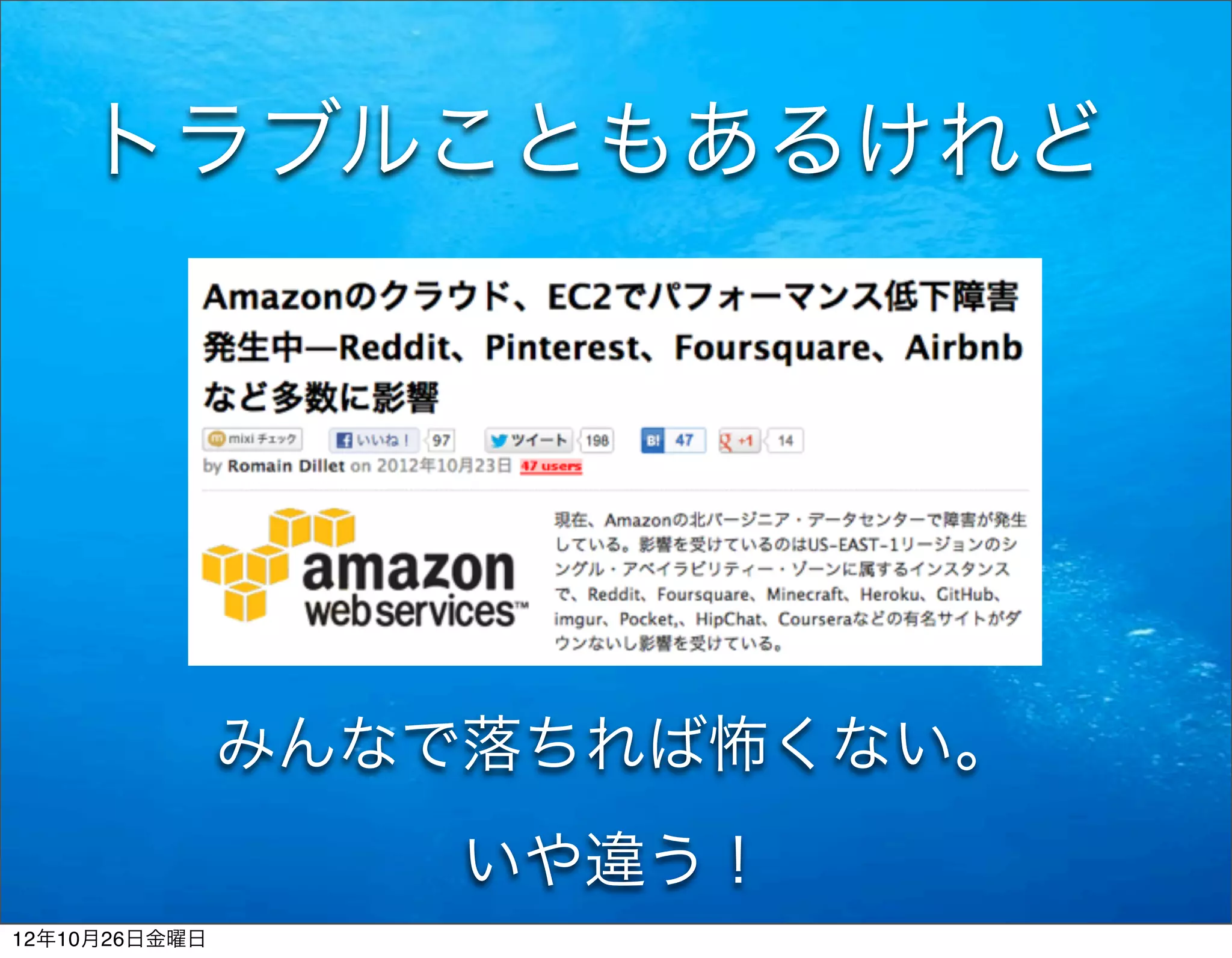 トラブルこともあるけれど




               みんなで落ちれば怖くない。
                   いや違う！
12年10月26日金曜日
 
