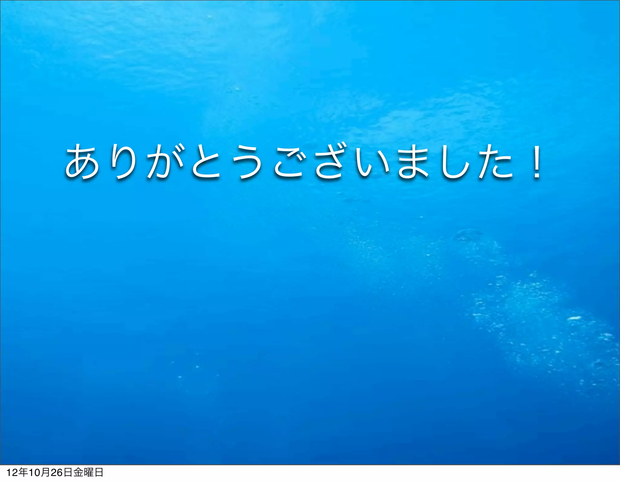 ありがとうございました！




12年10月26日金曜日
 