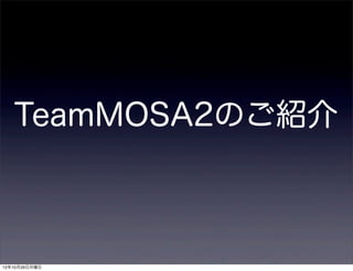TeamMOSA2のご紹介



12年10月29日月曜日
 