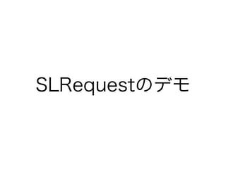 SLRequestのデモ
 