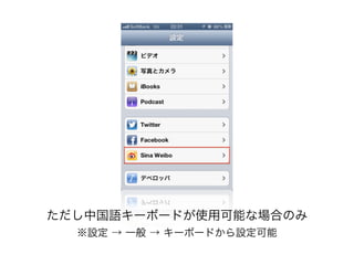 ただし中国語キーボードが使用可能な場合のみ
  ※設定 → 一般 → キーボードから設定可能
 