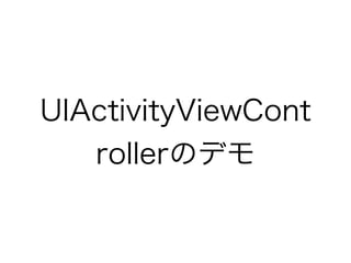UIActivityViewCont
   rollerのデモ
 