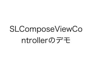 SLComposeViewCo
  ntrollerのデモ
 