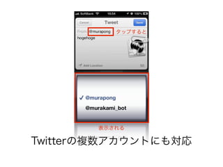 タップすると




       表示される

Twitterの複数アカウントにも対応
 