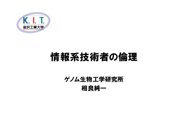 情報系技術者のための倫理