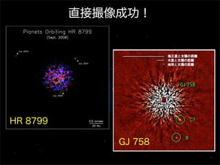 直接撮像成功！




HR 8799

              GJ 758
 