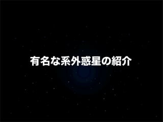 有名な系外惑星の紹介
 