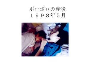 ボロボロの産後
１９９８年５月
 