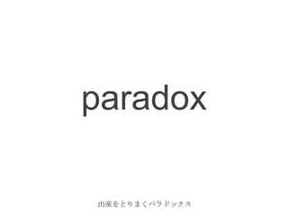 paradox

出産をとりまくパラドックス
 
