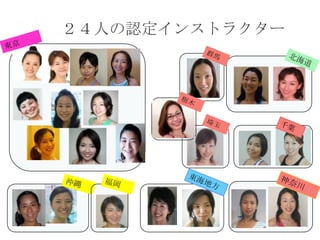 日々しのぎを削るインストラクター
    ２４人の認定インストラクター
 