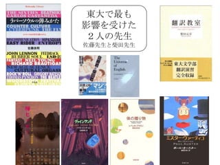 東大で最も
影響を受けた
 ２人の先生
佐藤先生と柴田先生
 