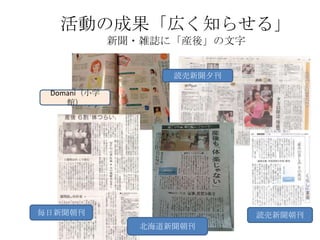 活動の成果「広く知らせる」
             新聞・雑誌に「産後」の文字


                    読売新聞夕刊

 Domani（小学
    館）




毎日新聞朝刊                       読売新聞朝刊
                北海道新聞朝刊
 