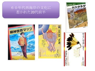 ６０年代西海岸の文化に
 惹かれた20代前半
 
