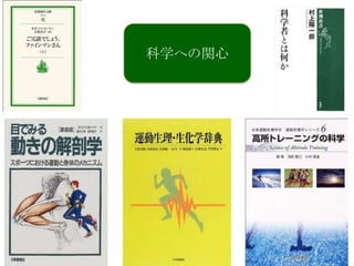 科学への関心
 
