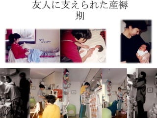 友人に支えられた産褥
    期
 