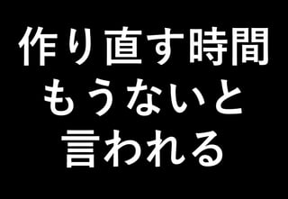 ©2021 Expassion LLC.
作り直す時間
もうないと
言われる
 